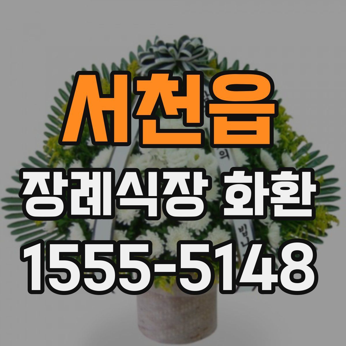 서천읍 장례식장 화환