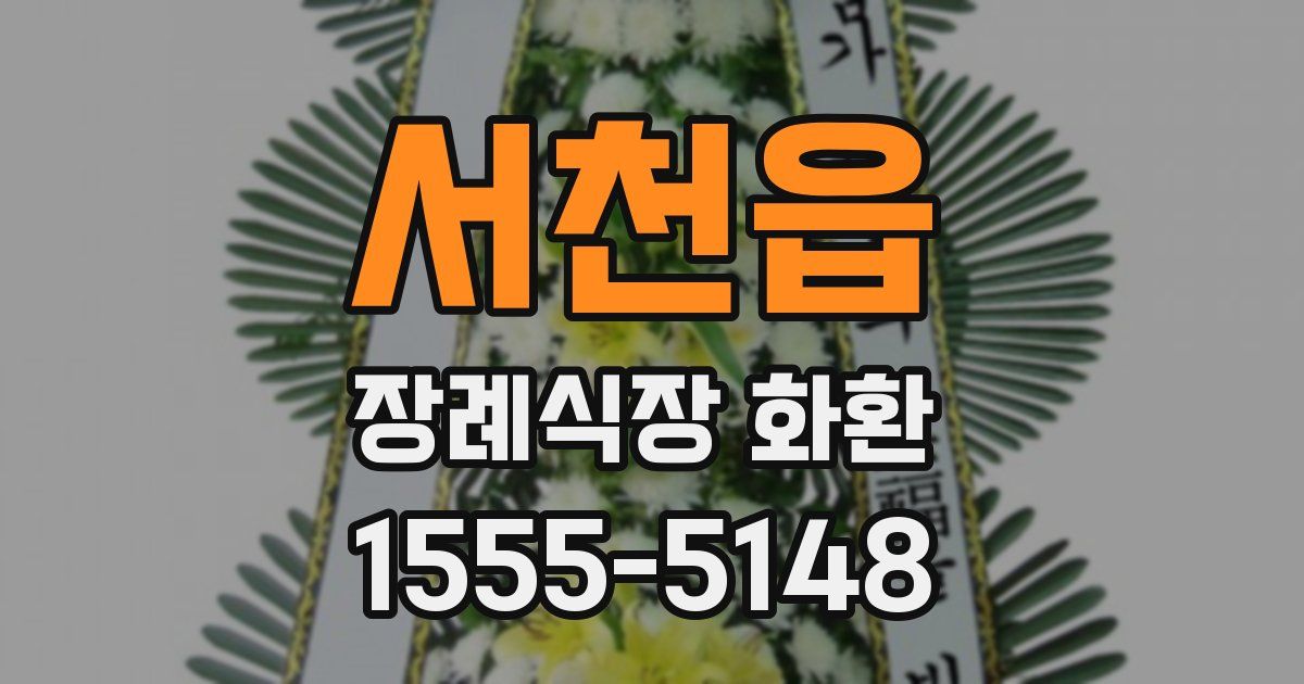 서천읍 장례식장 화환