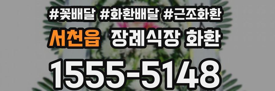 서천읍 장례식장 화환