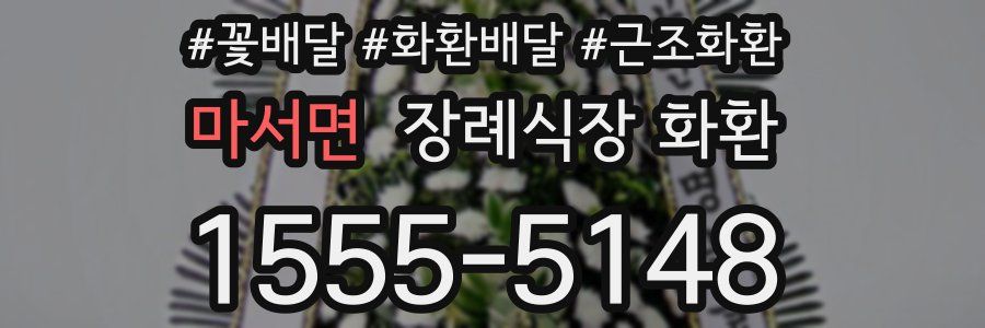 마서면 장례식장 화환