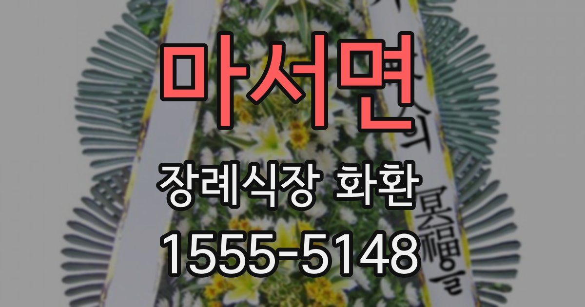 마서면 장례식장 화환