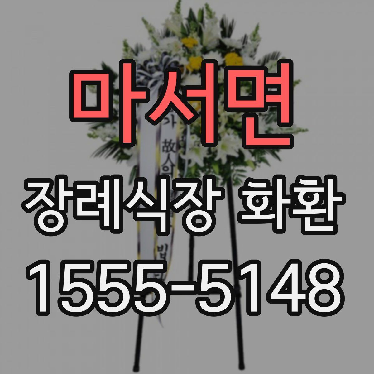 마서면 장례식장 화환