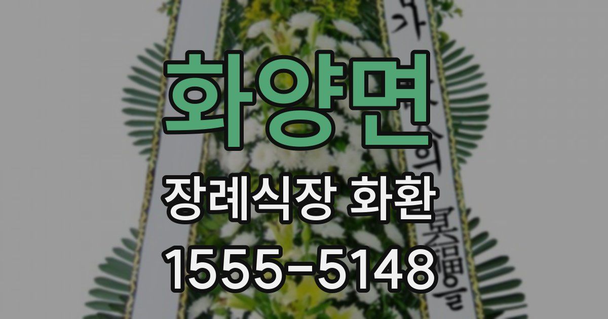 화양면 장례식장 화환