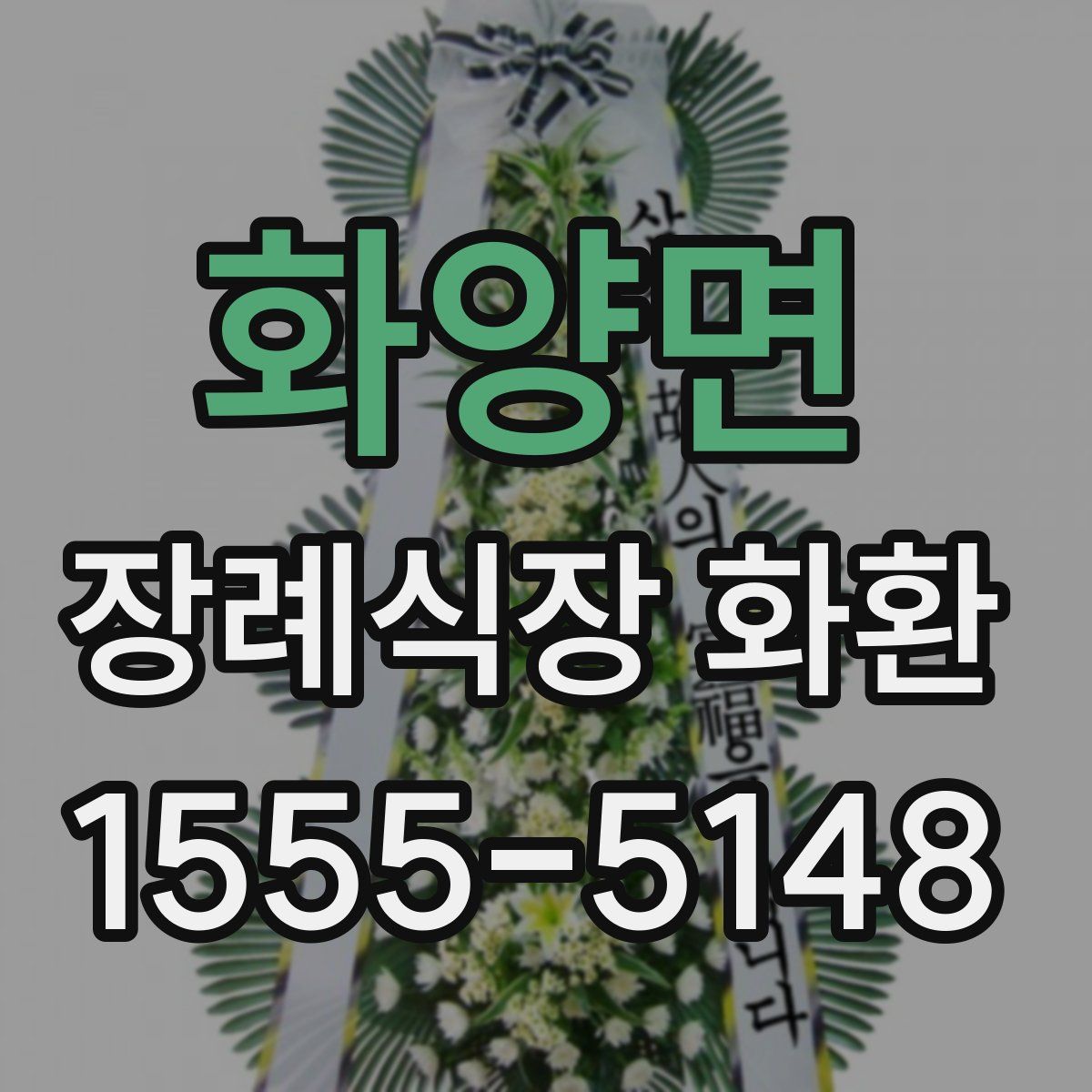 화양면 장례식장 화환