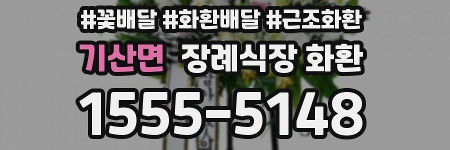 기산면 장례식장 화환