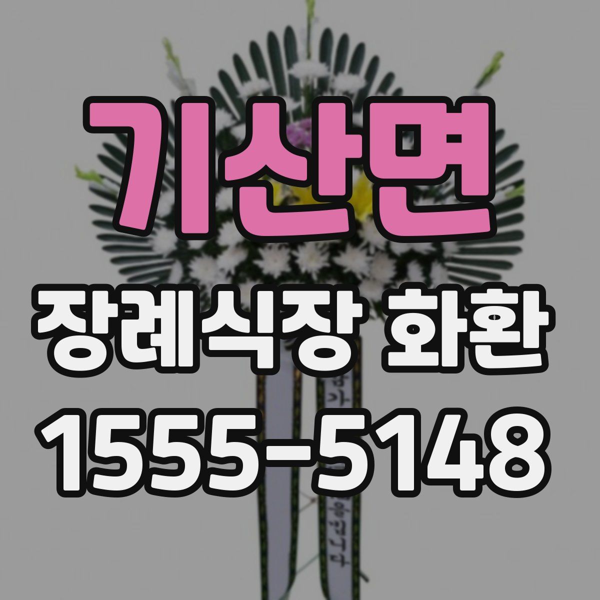 기산면 장례식장 화환