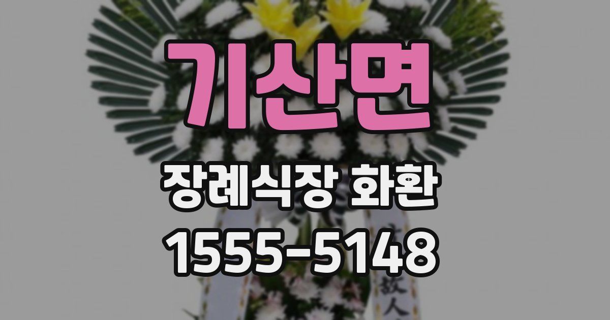 기산면 장례식장 화환