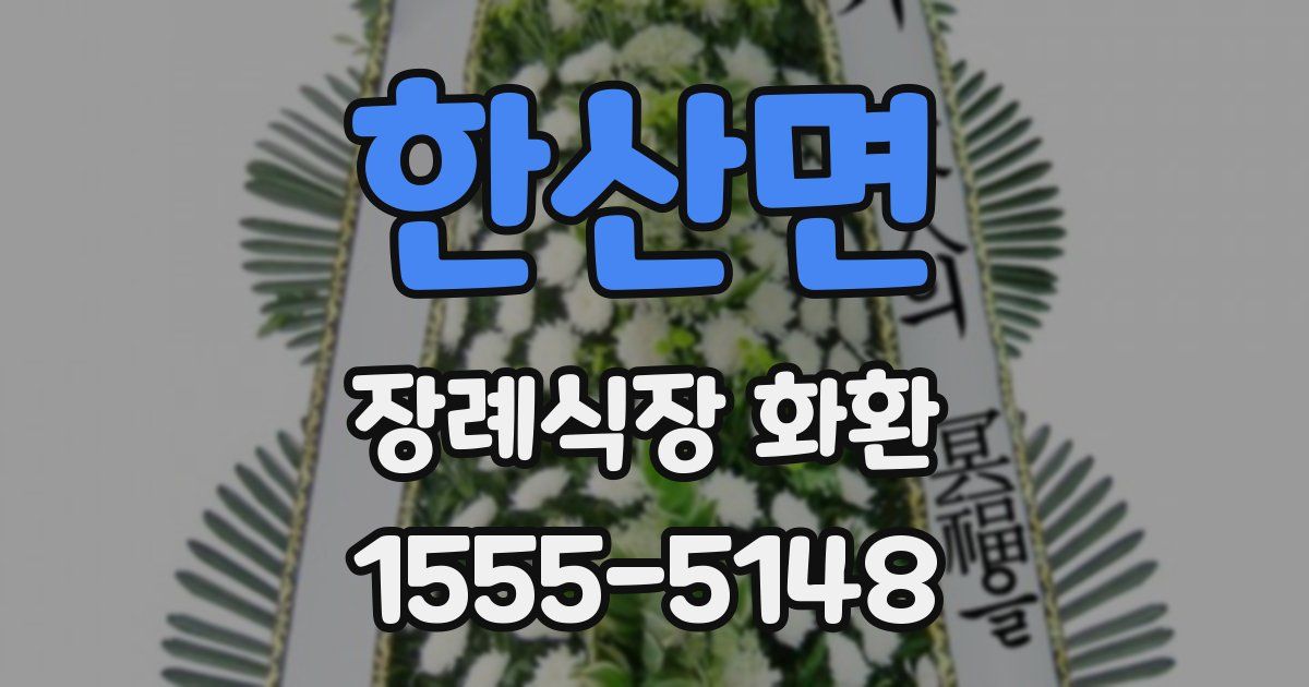 한산면 장례식장 화환