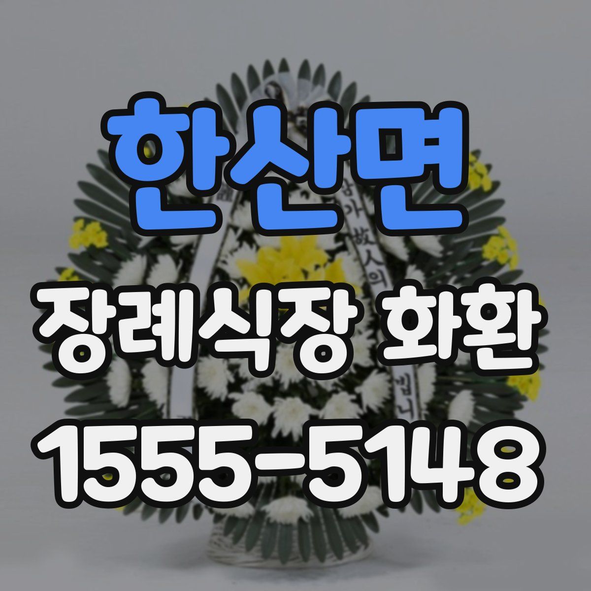 한산면 장례식장 화환