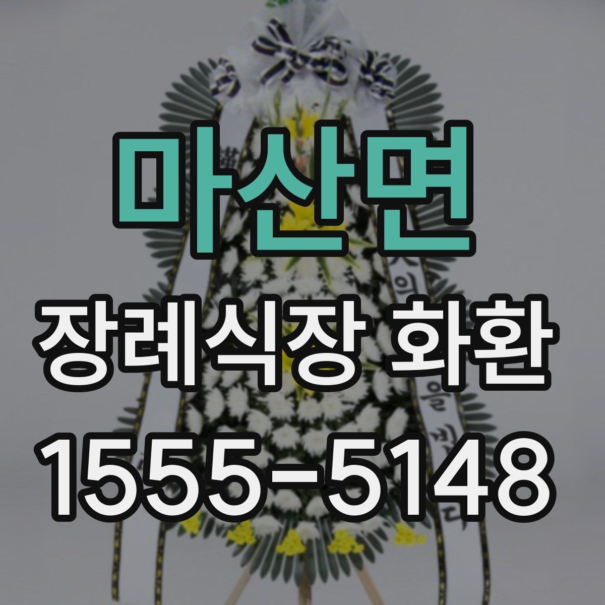 마산면 장례식장 화환