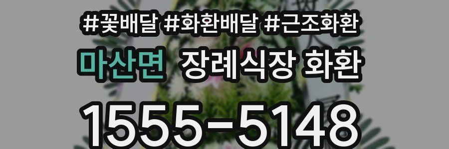 마산면 장례식장 화환
