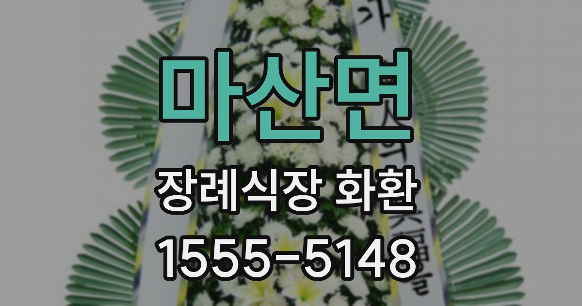마산면 장례식장 화환