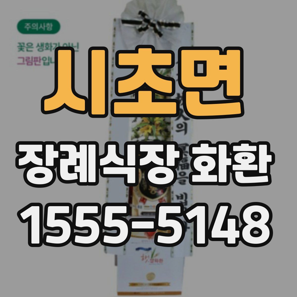 시초면 장례식장 화환