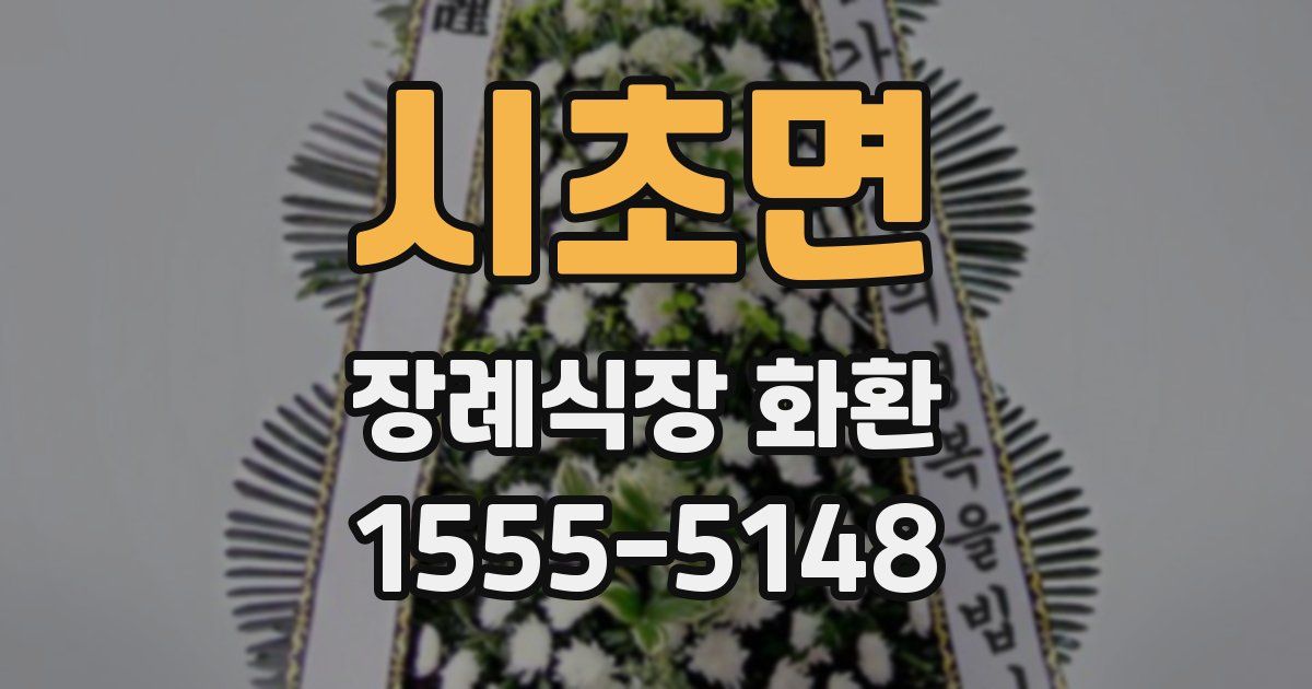 시초면 장례식장 화환