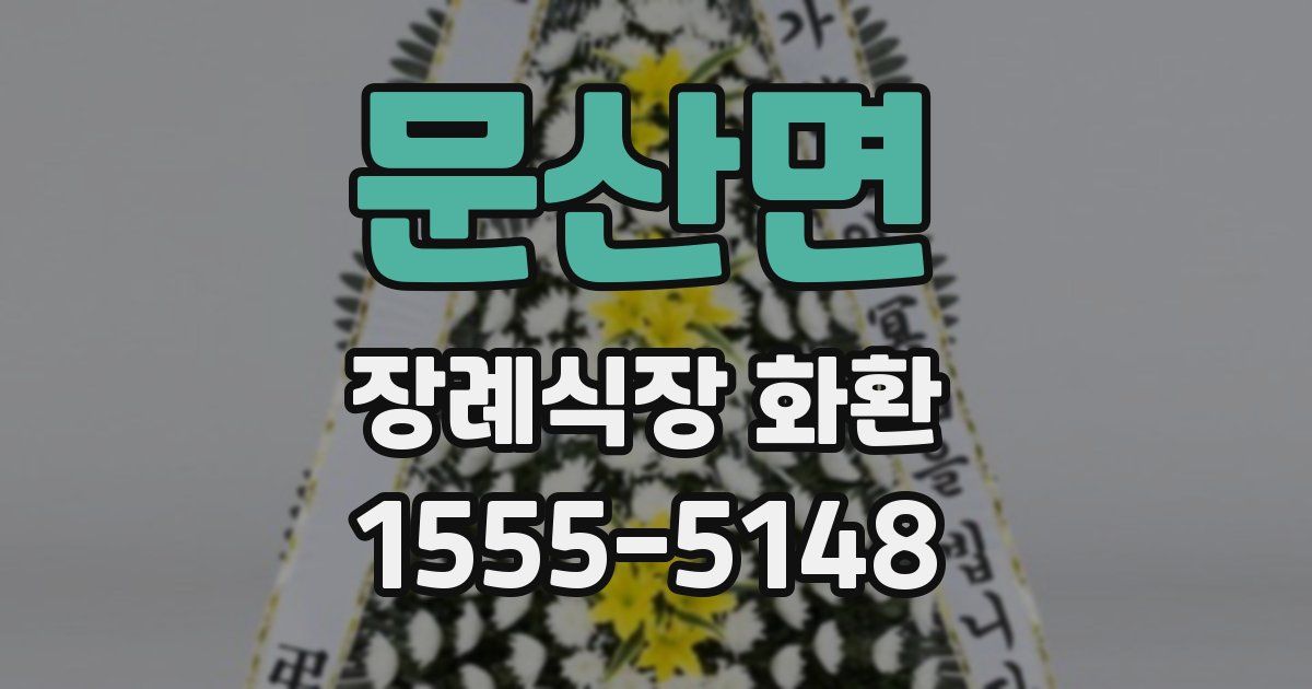 문산면 장례식장 화환
