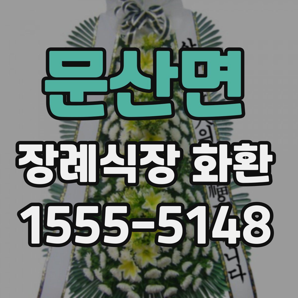 문산면 장례식장 화환