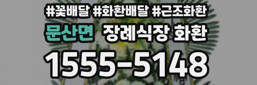 문산면 장례식장 화환