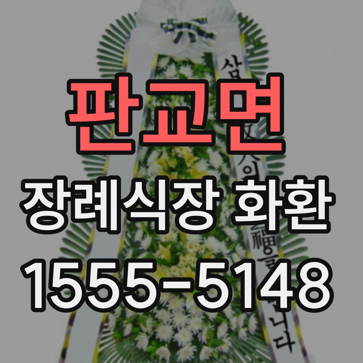 판교면 장례식장 화환