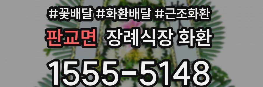 판교면 장례식장 화환