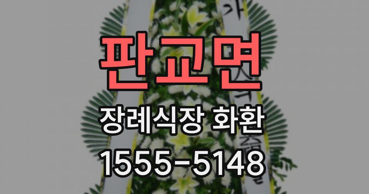 판교면 장례식장 화환
