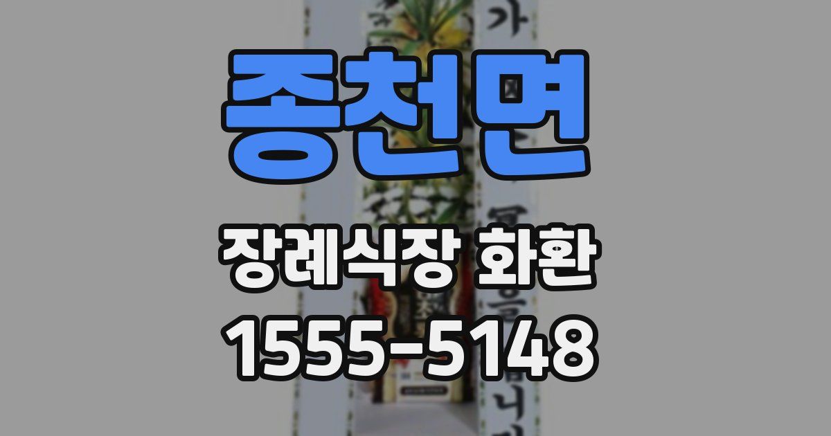 종천면 장례식장 화환