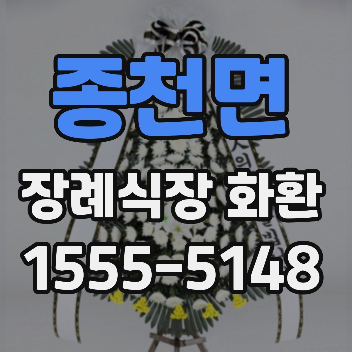 종천면 장례식장 화환
