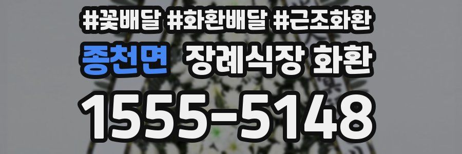 종천면 장례식장 화환