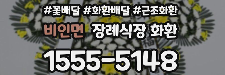 비인면 장례식장 화환