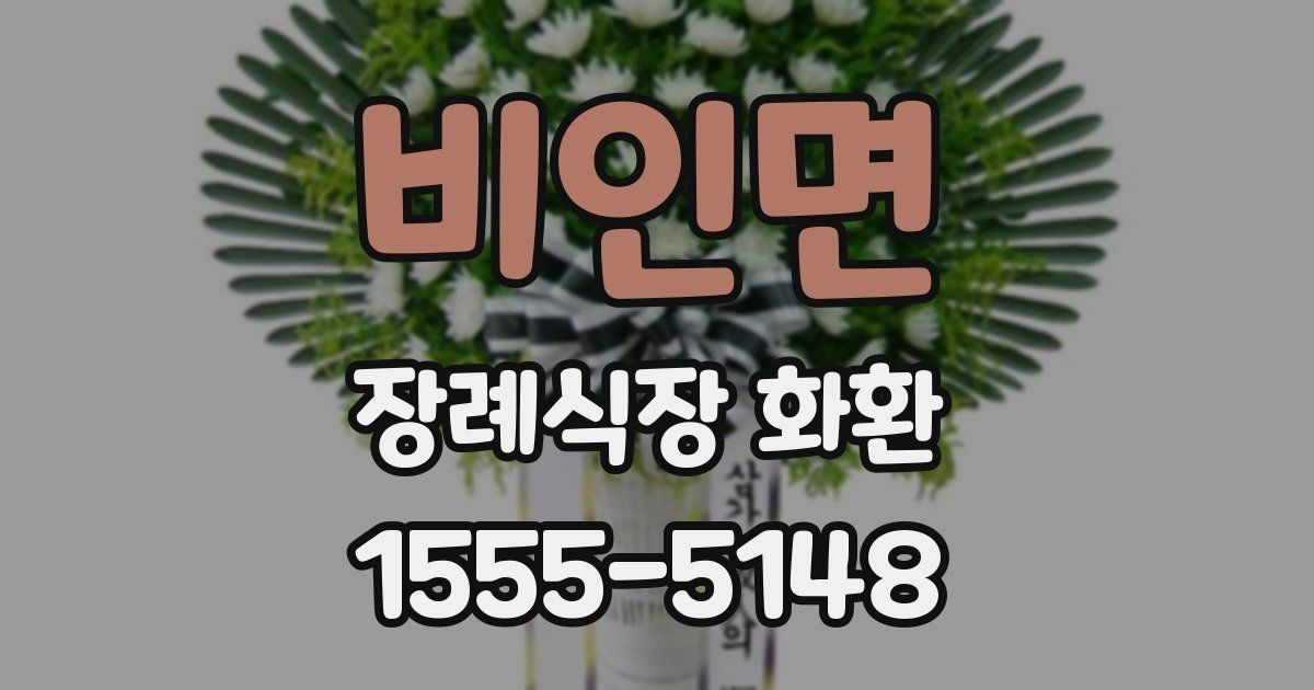 비인면 장례식장 화환