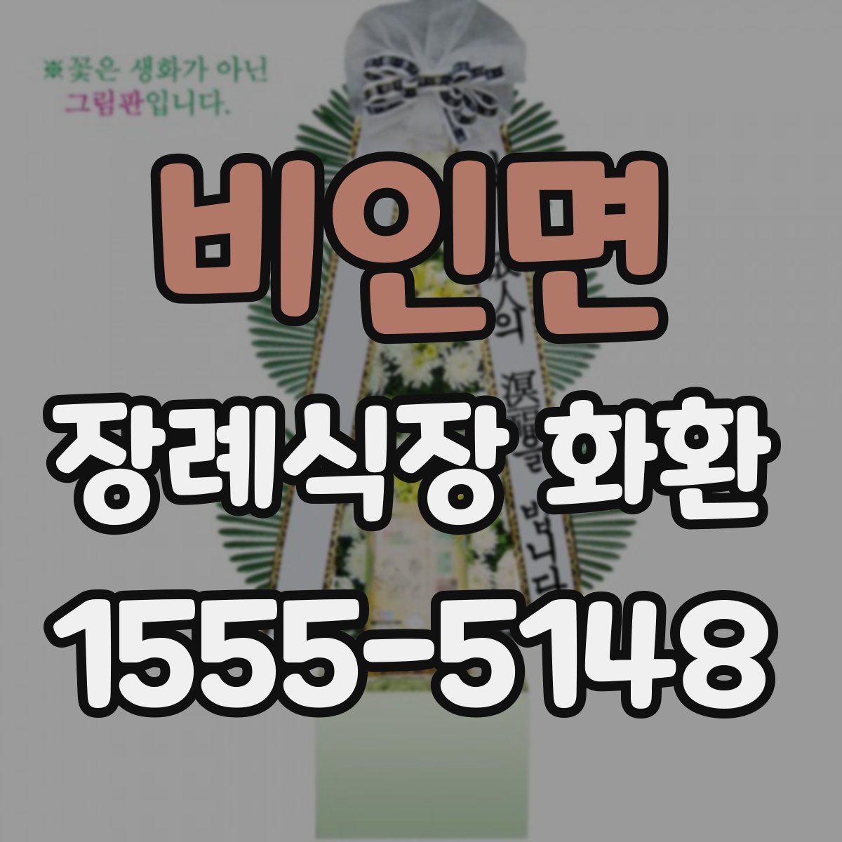 비인면 장례식장 화환