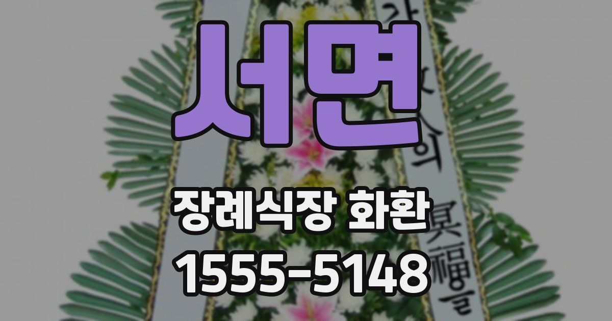 서면 장례식장 화환