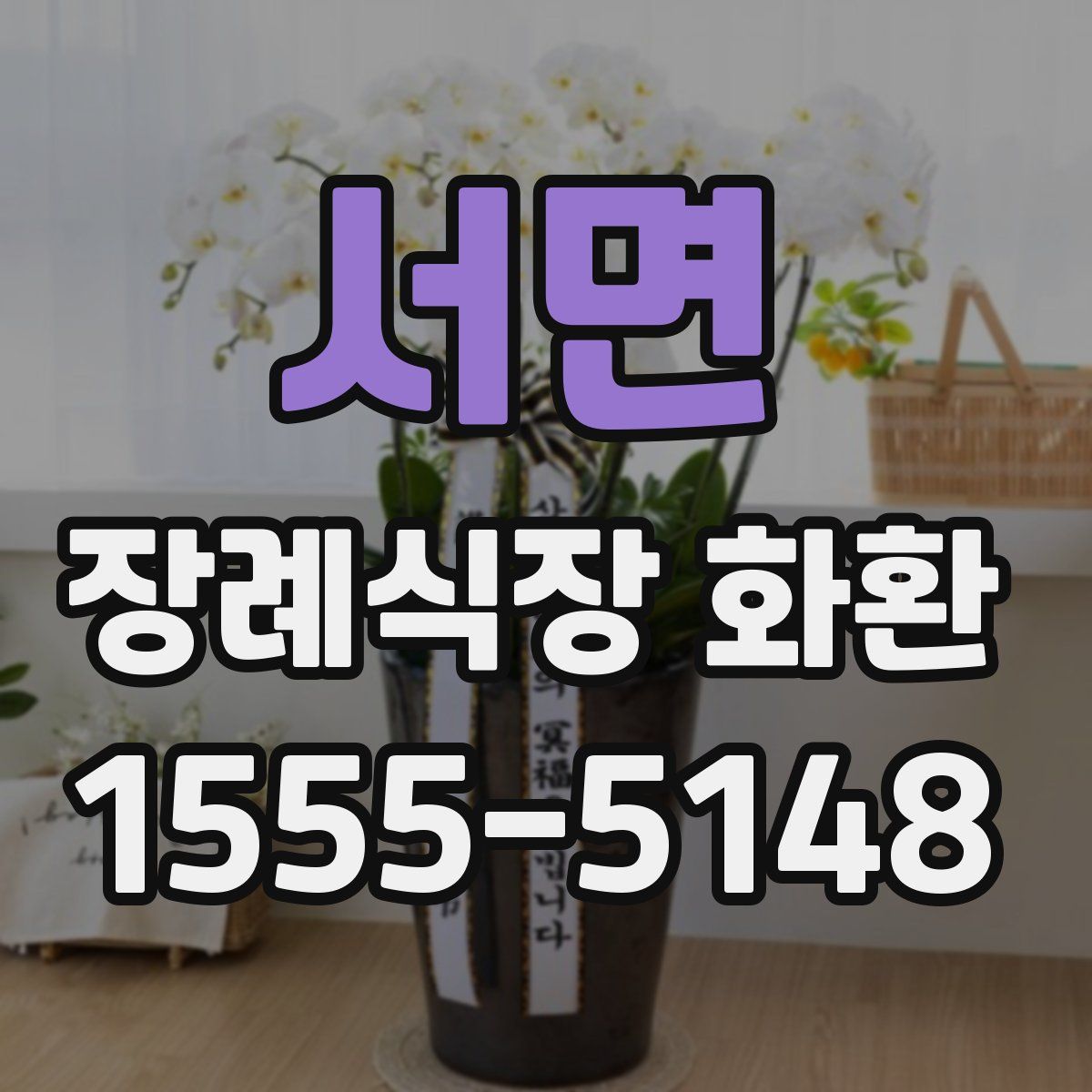 서면 장례식장 화환