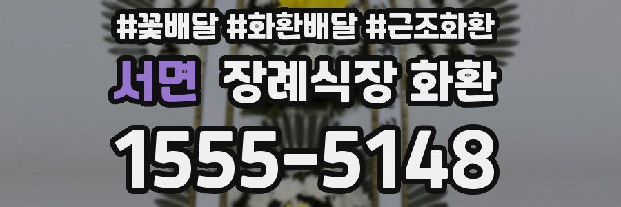 서면 장례식장 화환