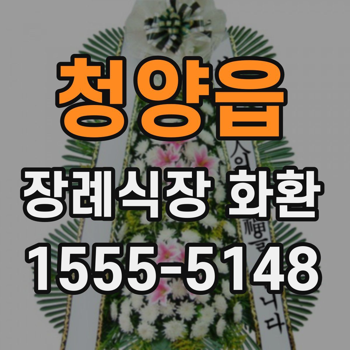 청양읍 장례식장 화환