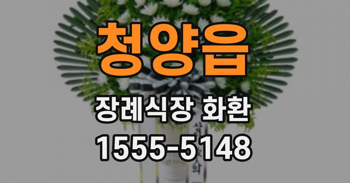 청양읍 장례식장 화환