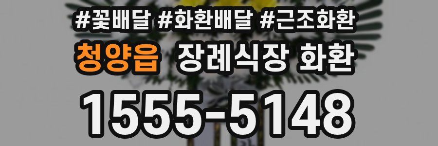청양읍 장례식장 화환