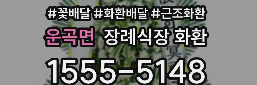 운곡면 장례식장 화환