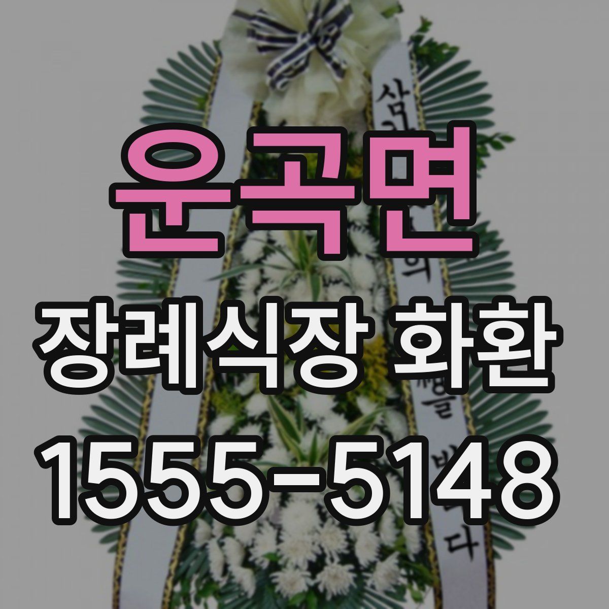 운곡면 장례식장 화환
