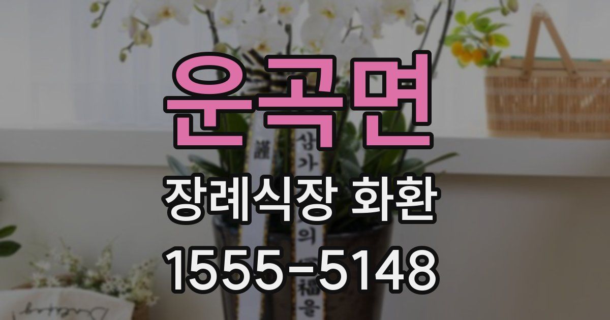운곡면 장례식장 화환