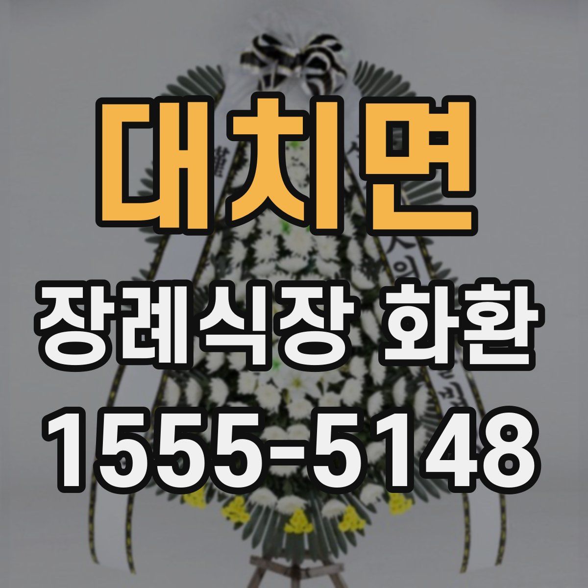 대치면 장례식장 화환