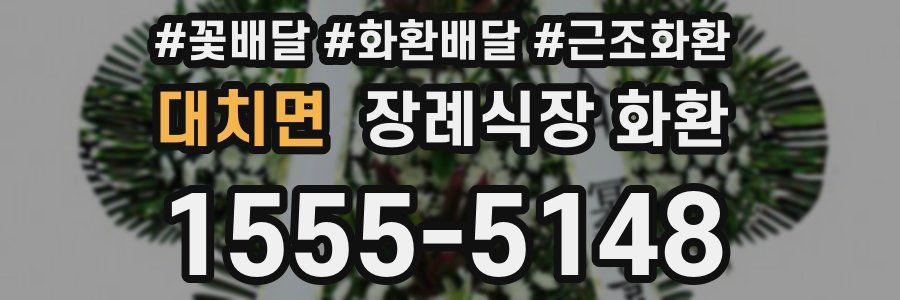 대치면 장례식장 화환