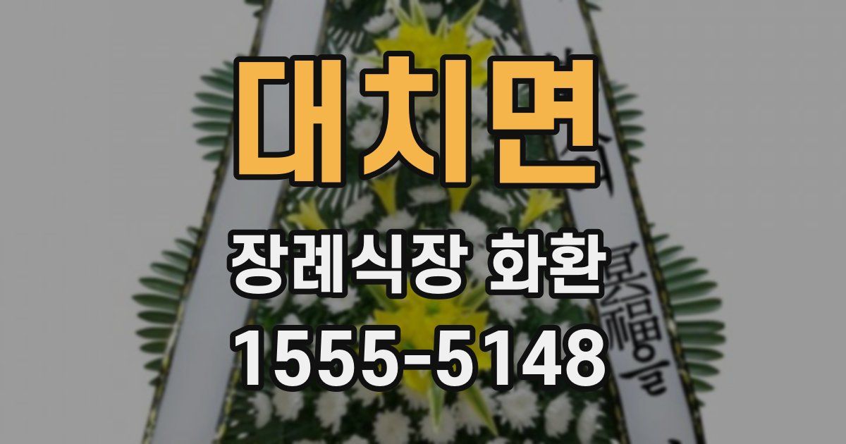 대치면 장례식장 화환
