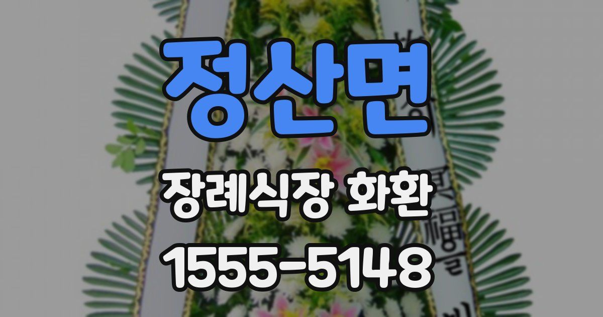 정산면 장례식장 화환