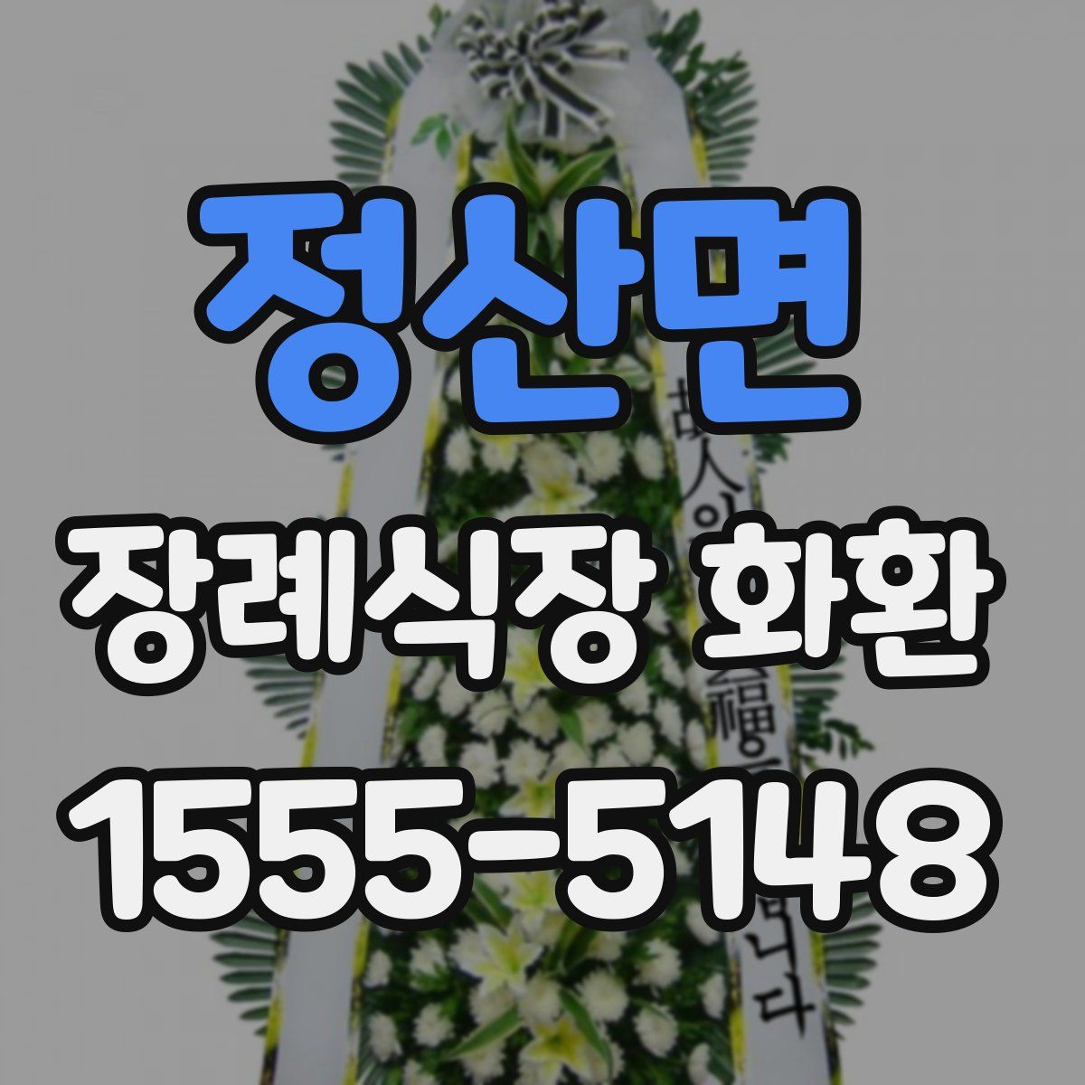 정산면 장례식장 화환