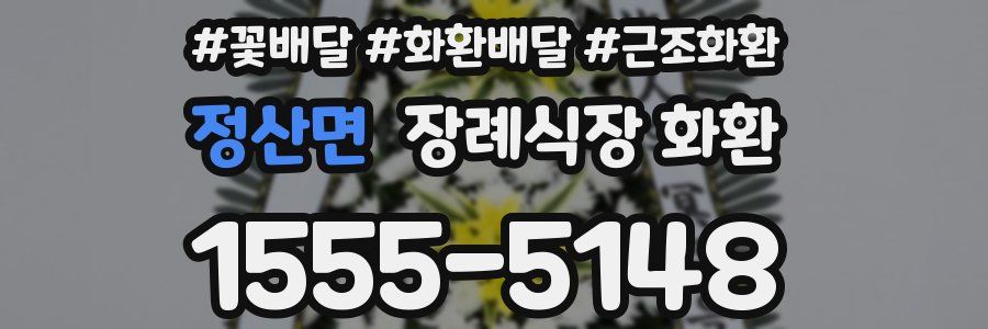 정산면 장례식장 화환