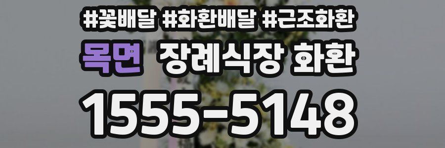 목면 장례식장 화환