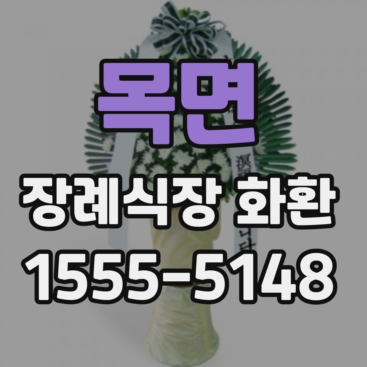 목면 장례식장 화환