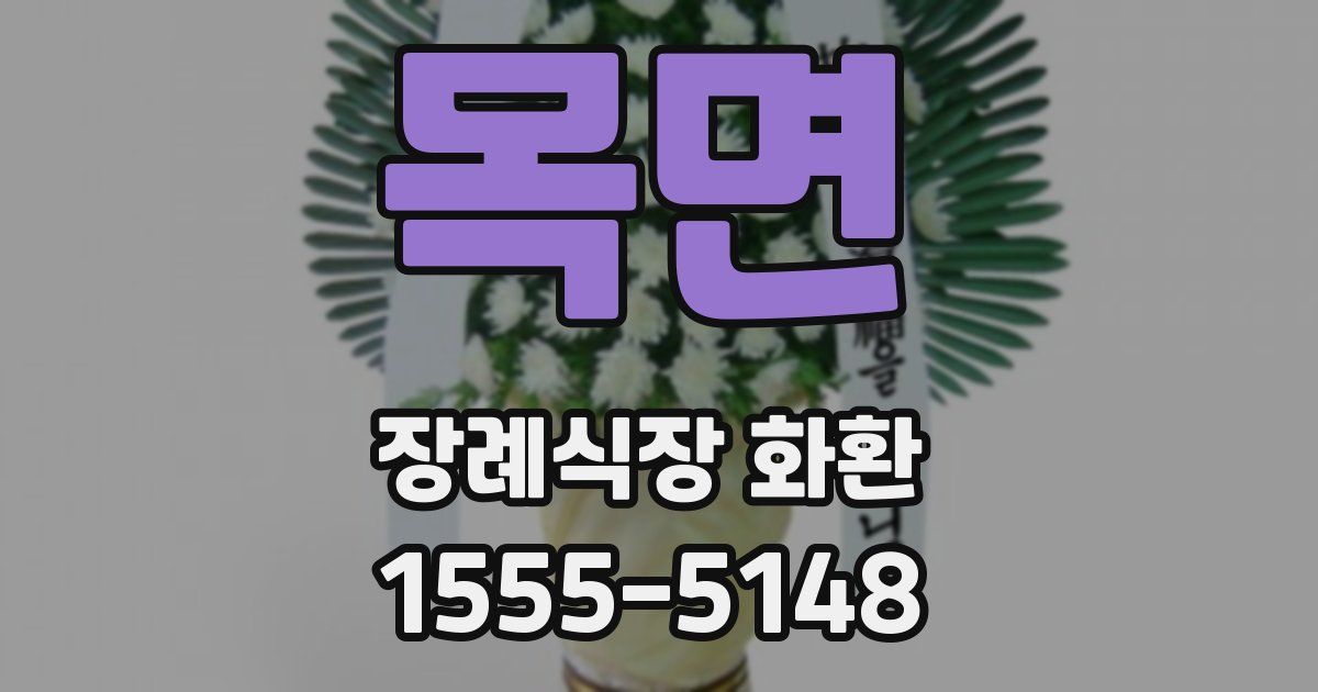 목면 장례식장 화환