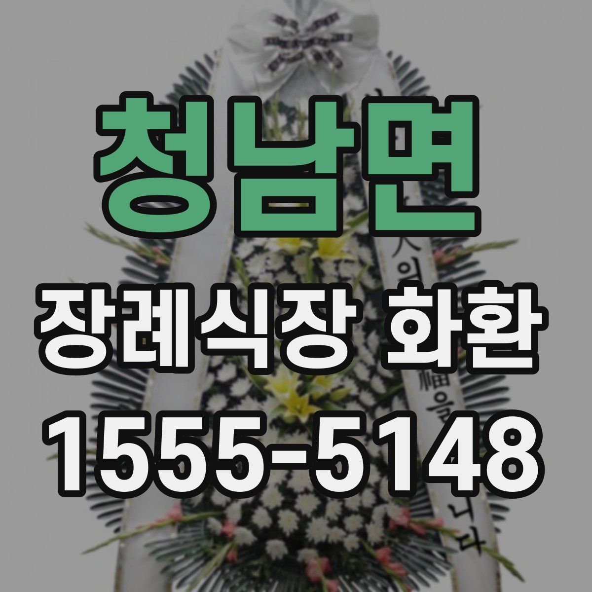 청남면 장례식장 화환