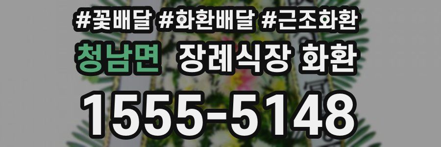 청남면 장례식장 화환